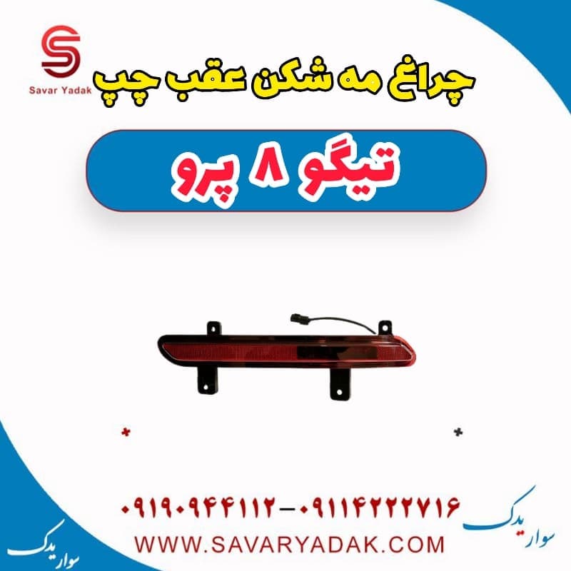 چراغ مه شکن عقب چپ تیگو 8 پرو — تصویر ۳