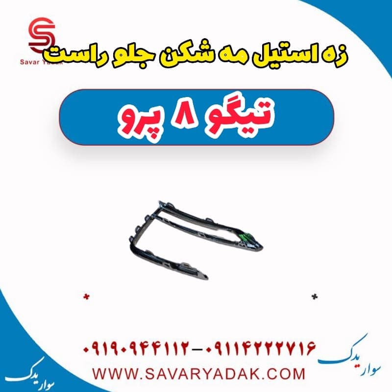 زه استیل مه شکن جلو راست تیگو 8 پرو — تصویر ۳