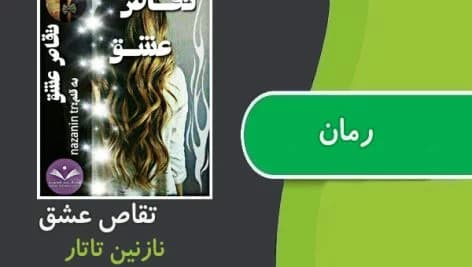 تقاص عشق | دانلود | کتاب خوان