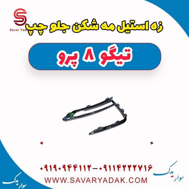 زه استیل مه شکن جلو چپ تیگو 8 پرو — تصویر ۳