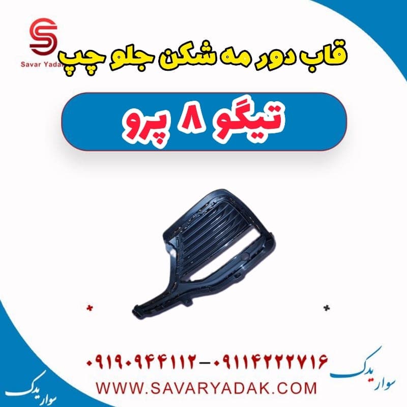 قاب دور مه شکن جلو چپ تیگو 8 پرو