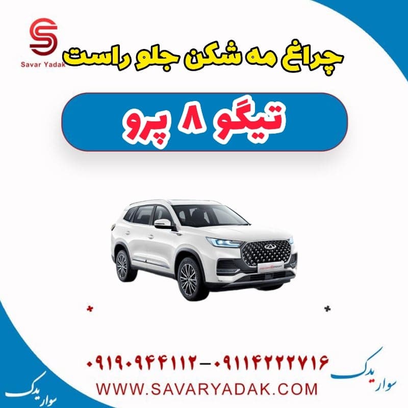 چراغ مه شکن جلو راست تیگو 8 پرو