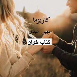 رمان کاریزما | دانلود | کتاب خوان — تصویر ۲