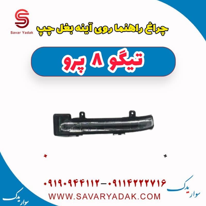 چراغ راهنما روی آینه بغل چپ تیگو 8 پرو