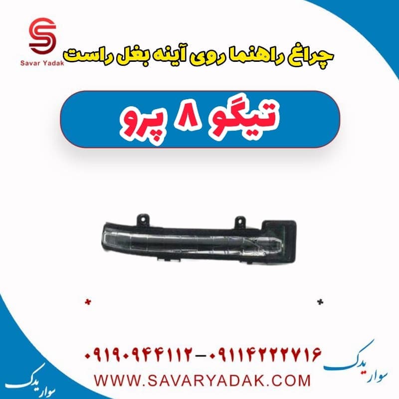 چراغ راهنما روی آینه بغل راست تیگو 8 پرو