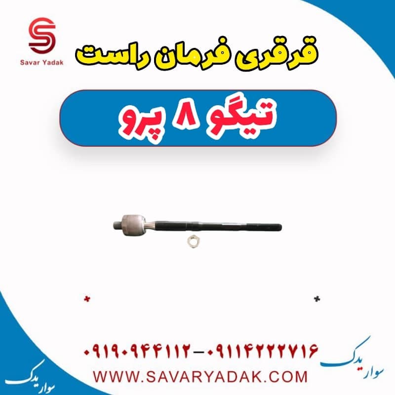 قرقری فرمان راست تیگو 8 پرو