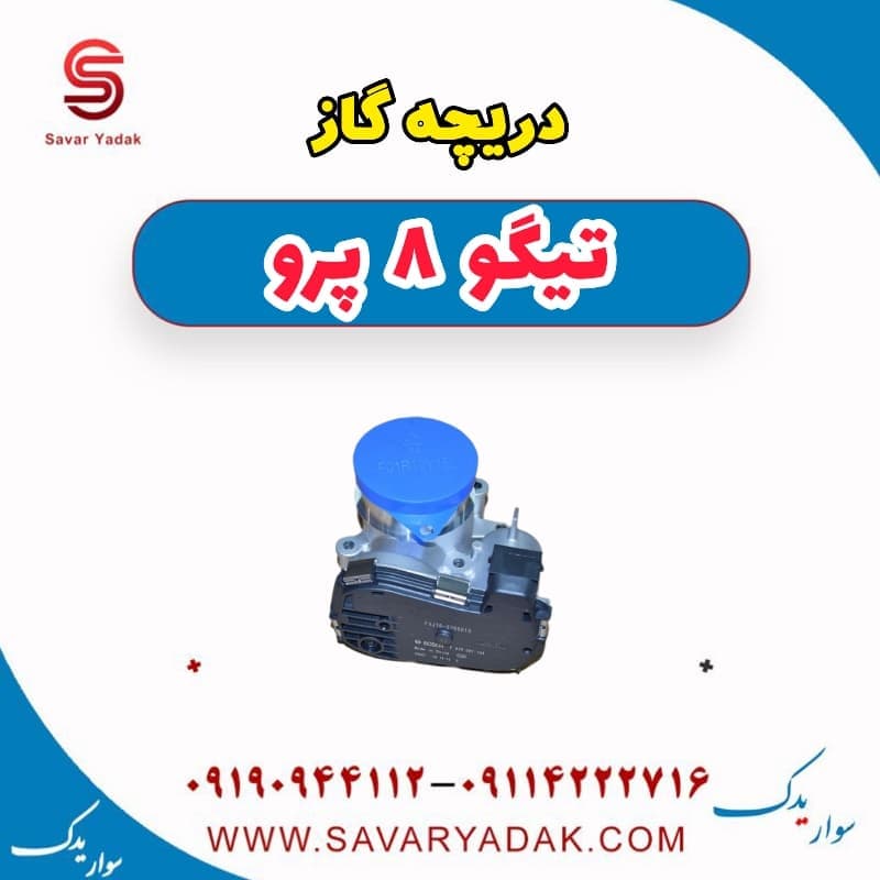 دریچه گاز تیگو 8 پرو