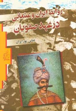 و معرفی کتاب روابط ایران و عثمانی در عهد صفویان نوشته عباس پورایران | دانلود | کتاب خوان — تصویر ۳