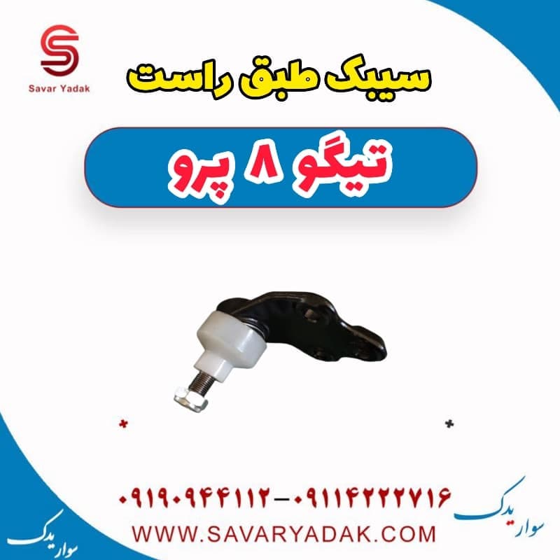 سیبک طبق راست تیگو 8 پرو — تصویر ۳
