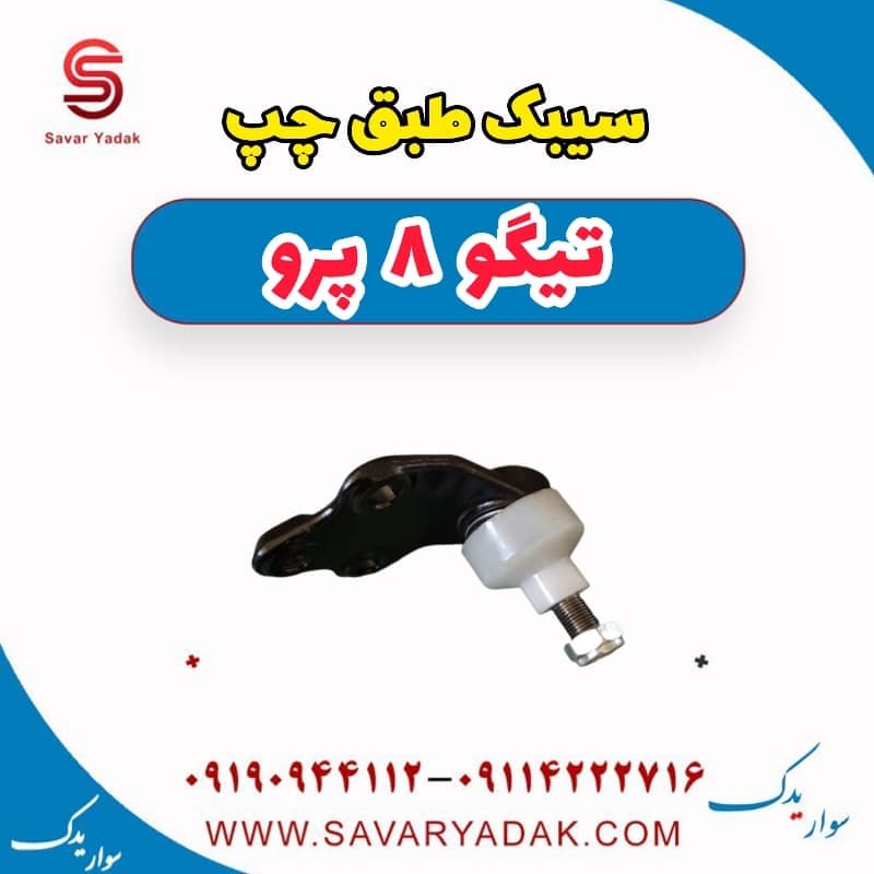 سیبک طبق چپ تیگو 8 پرو