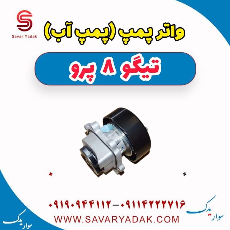 واتر پمپ(پمپ آب) تیگو 8 پرو