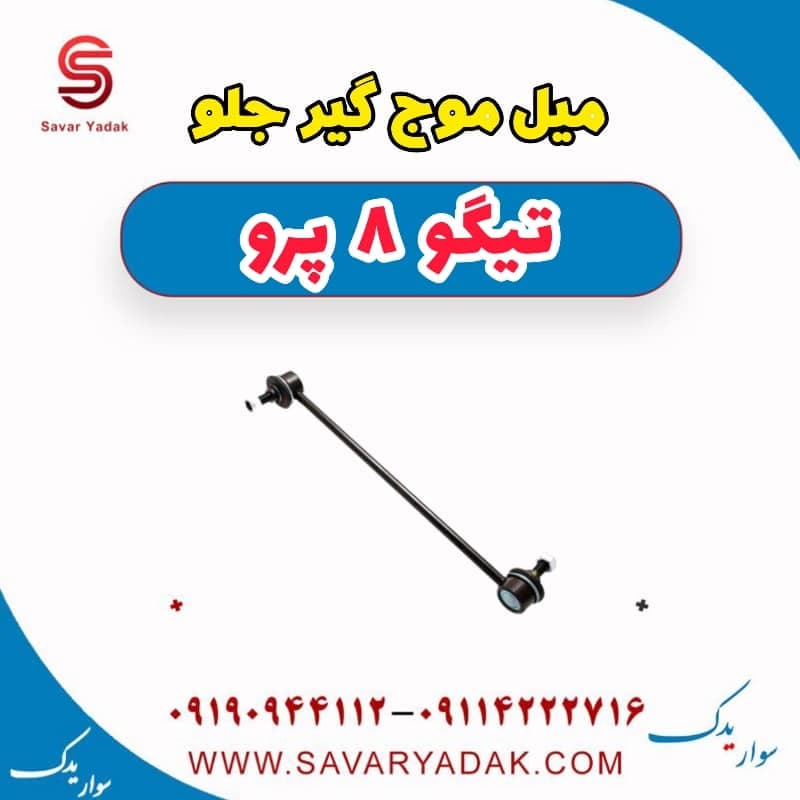 میل موج گیر جلو تیگو 8 پرو — تصویر ۳