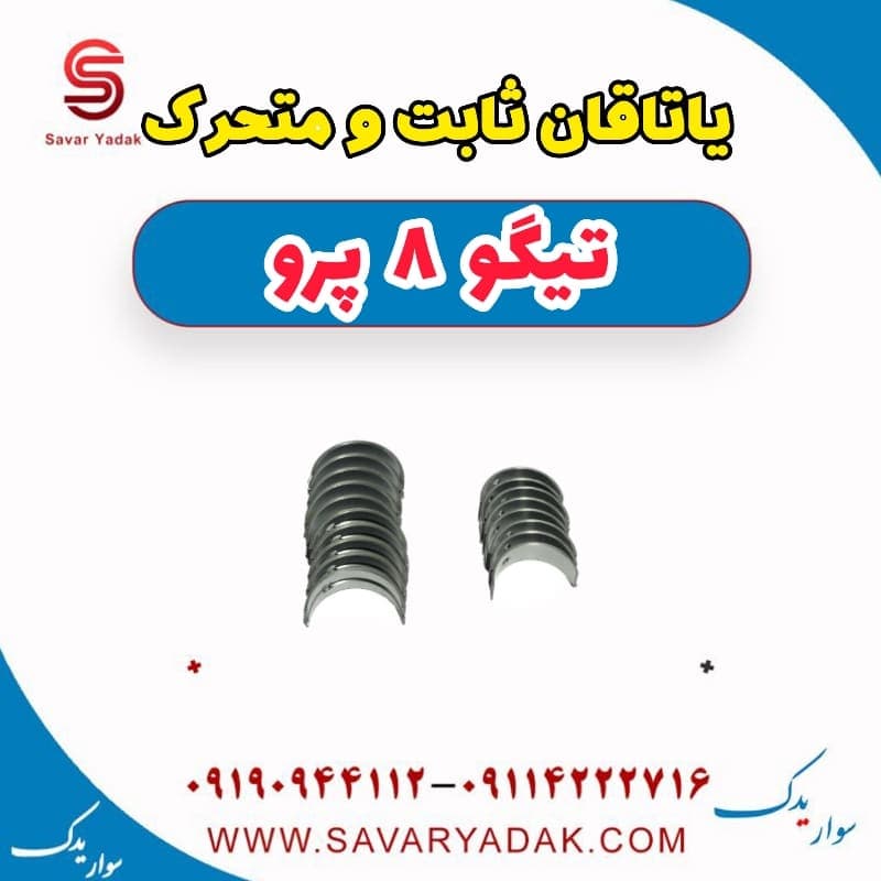 یاتاقان ثابت و متحرک تیگو 8 پرو