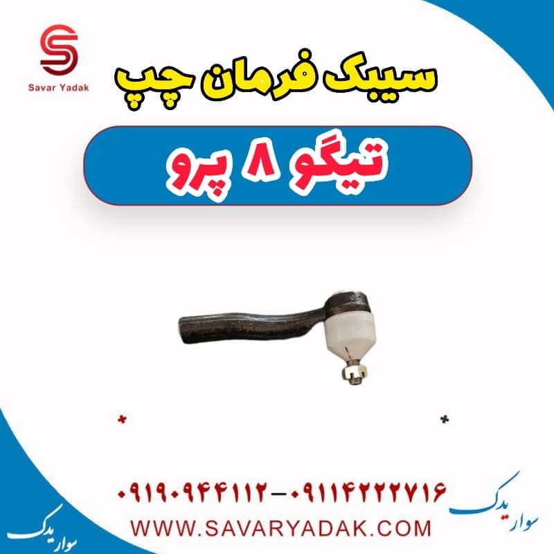 سیبک فرمان چپ تیگو 8 پرو — تصویر ۲