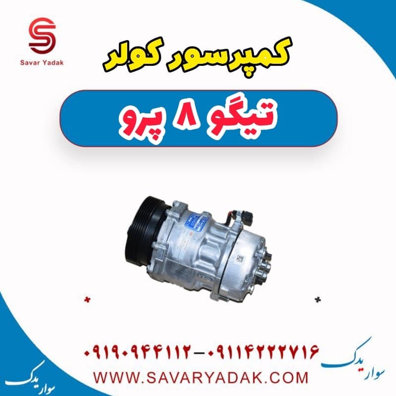 کمپرسور کولر تیگو 8 پرو