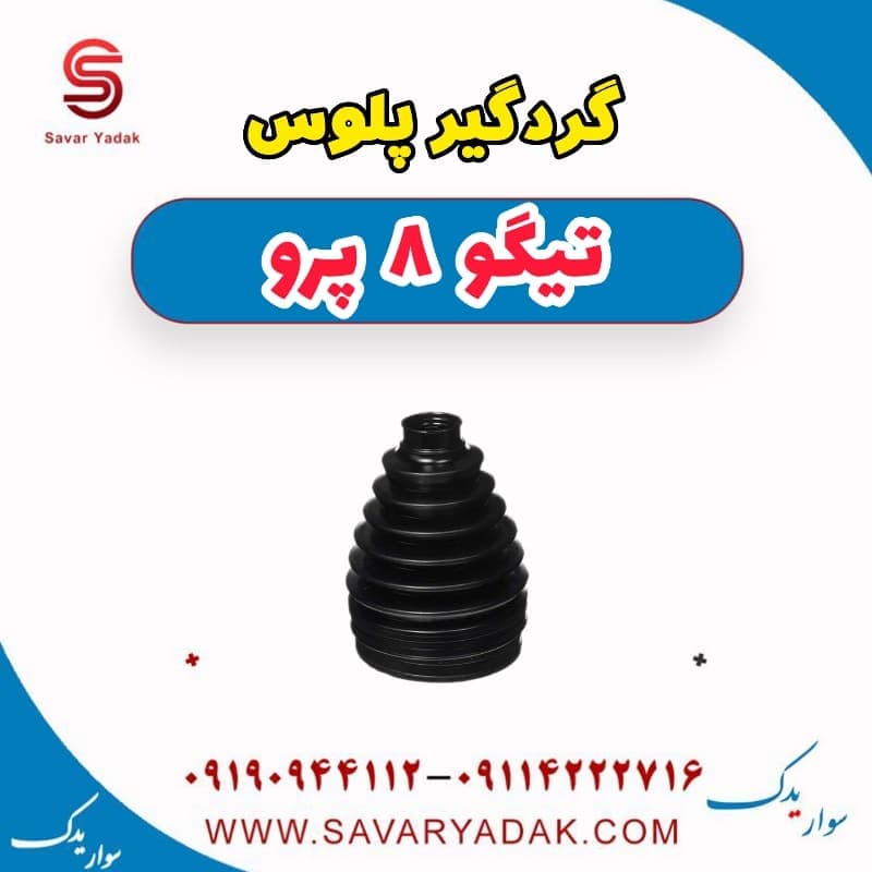 گردگیر پلوس تیگو 8 پرو
