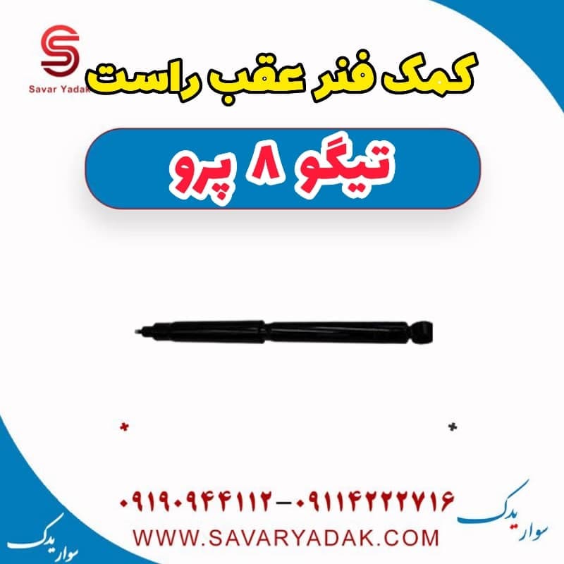 کمک فنر عقب راست تیگو 8 پرو