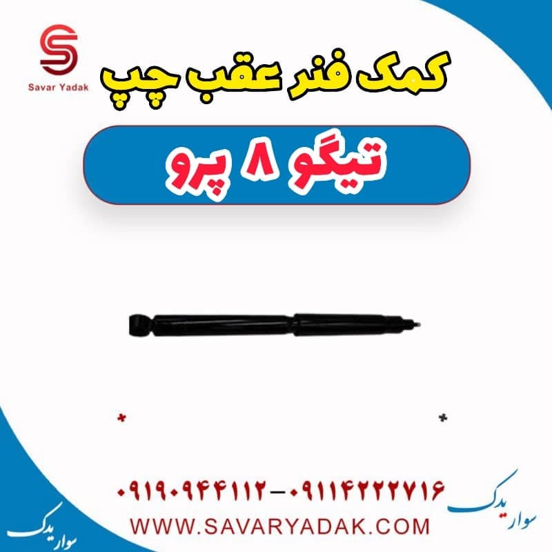 کمک فنر عقب چپ تیگو 8 پرو