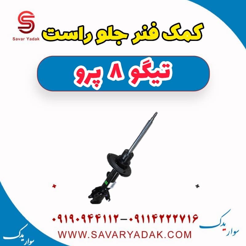 کمک فنر جلو راست تیگو 8 پرو