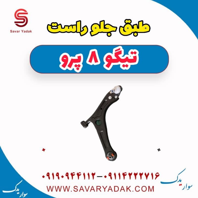 طبق جلو راست تیگو 8 پرو