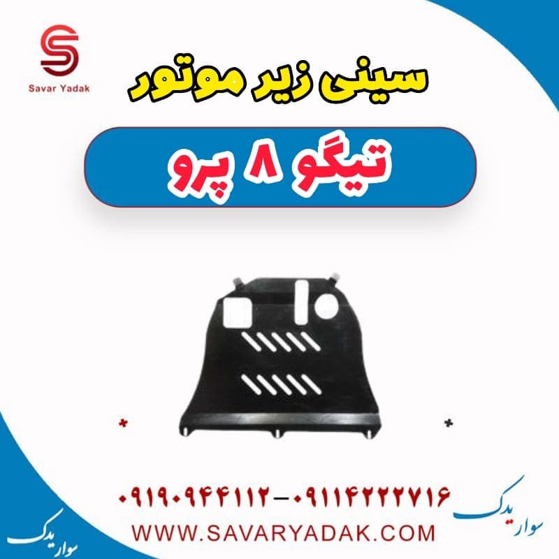 سینی زیر موتور تیگو 8 پرو