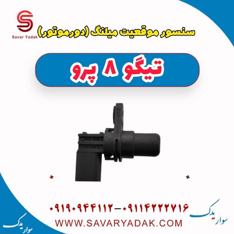 سنسور موقعیت میلنگ(دور موتور) تیگو 8 پرو