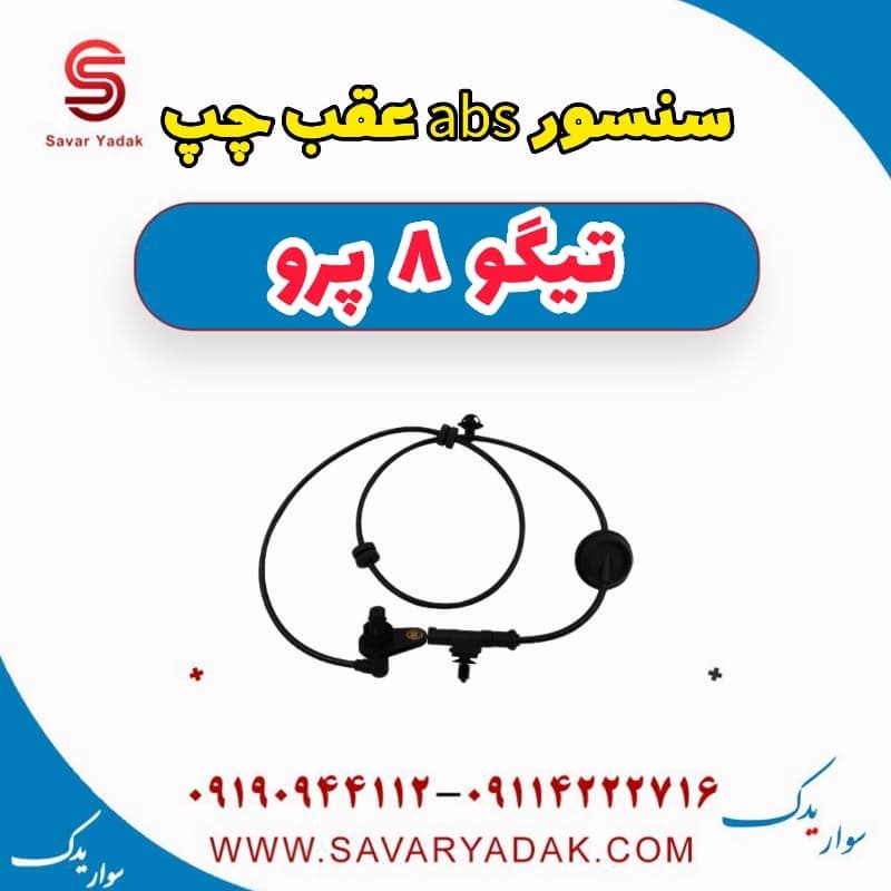سنسور abs عقب چپ تیگو 8 پرو