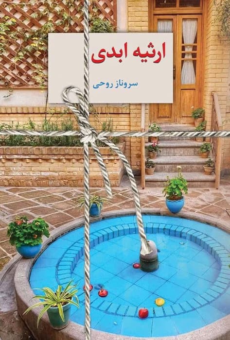 رمان ارثیه ابدی اثر سرو روحی | دانلود | کتاب خوان
