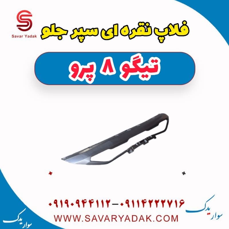 فلاپ نقره ای سپر جلو تیگو 8 پرو