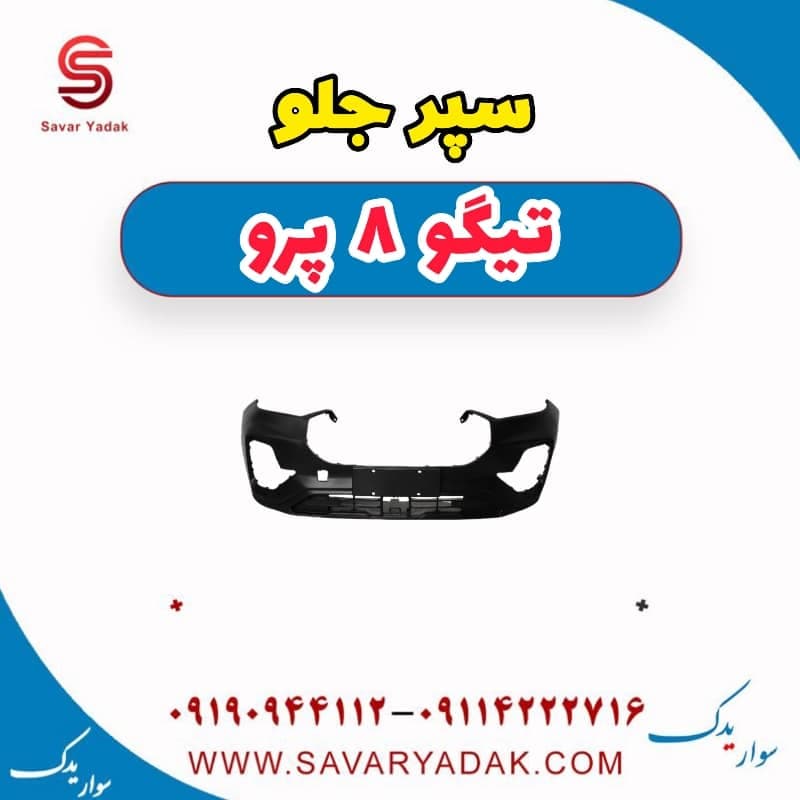 سپر جلو تیگو 8 پرو