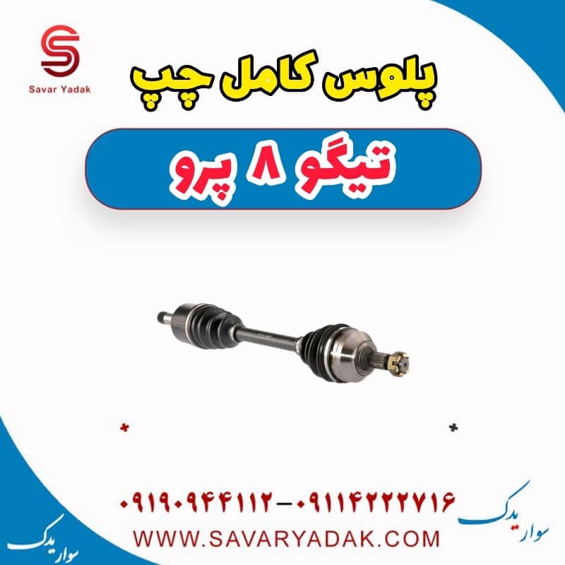 پلوس کامل چپ تیگو 8 پرو