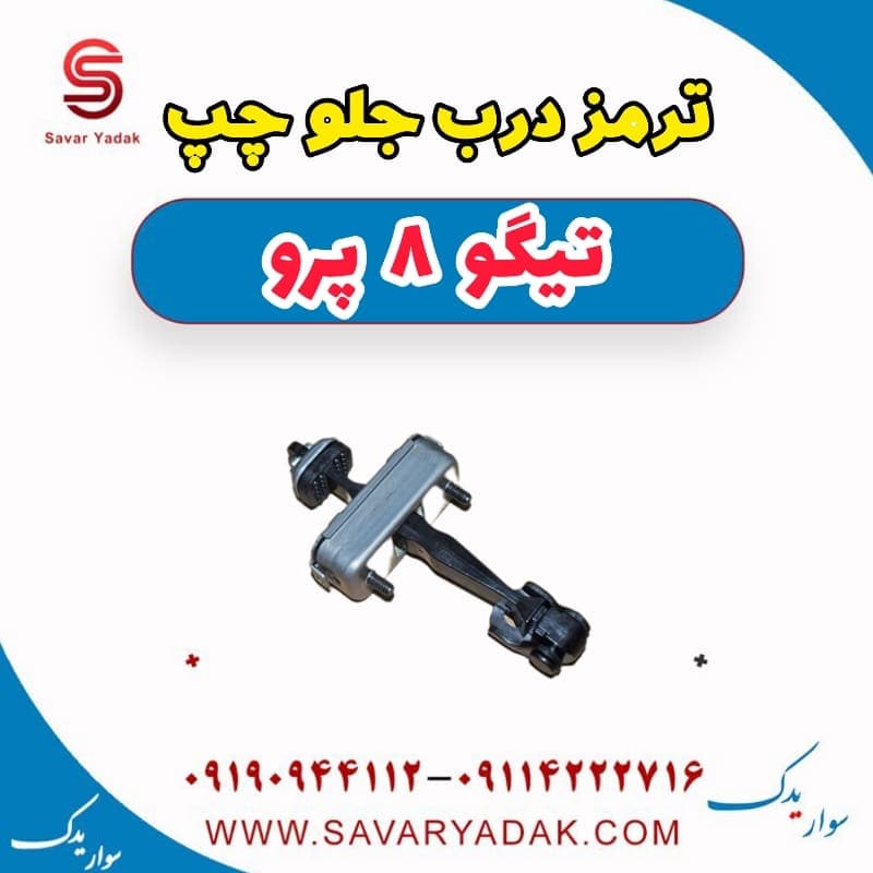 ترمز درب جلو چپ تیگو 8 پرو