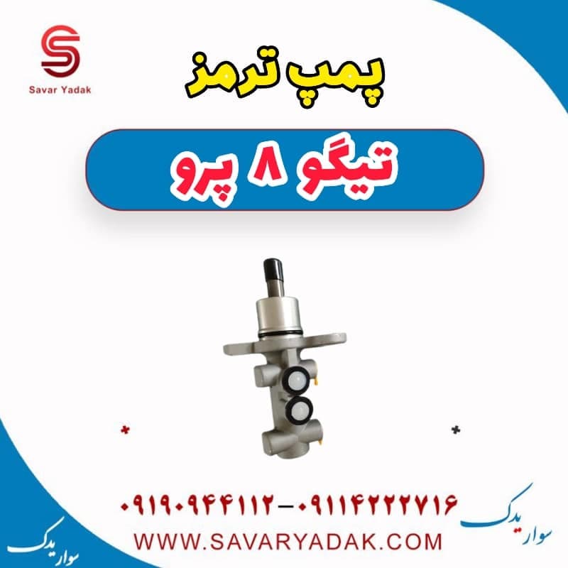 پمپ ترمز تیگو 8 پرو — تصویر ۳