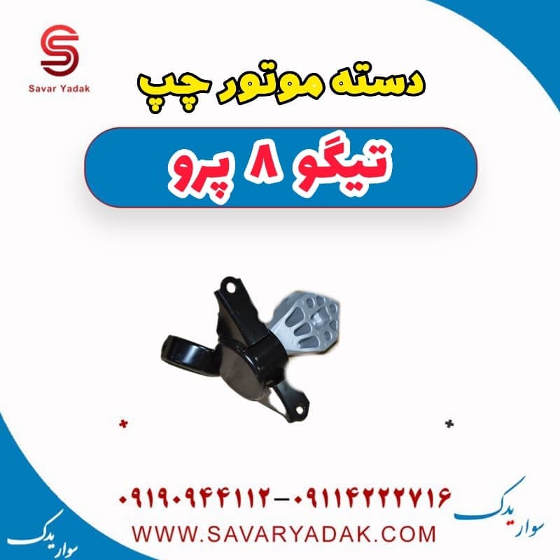 دسته موتور چپ تیگو 8 پرو