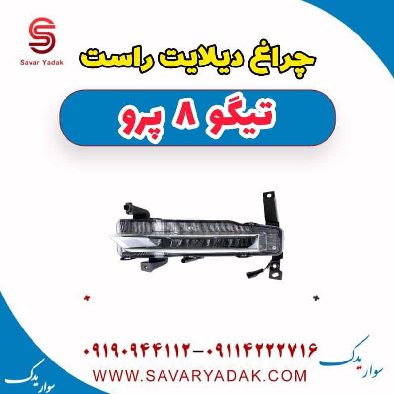 چراغ دیلایت راست تیگو 8 پرو