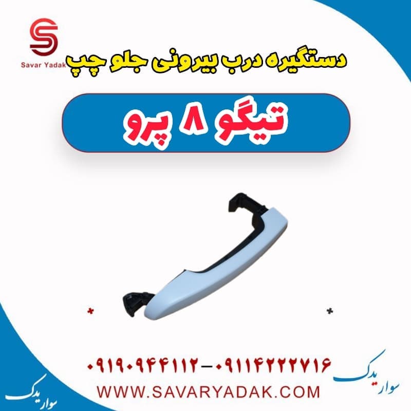 دستگیره درب بیرونی جلو چپ تیگو 8 پرو