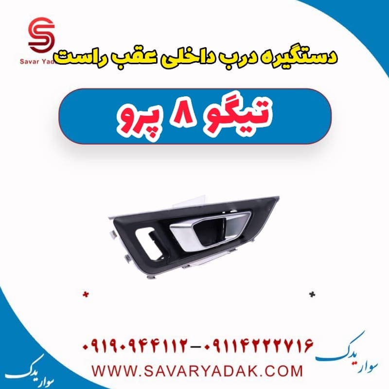 دستگیره درب داخلی عقب راست تیگو 8 پرو — تصویر ۲
