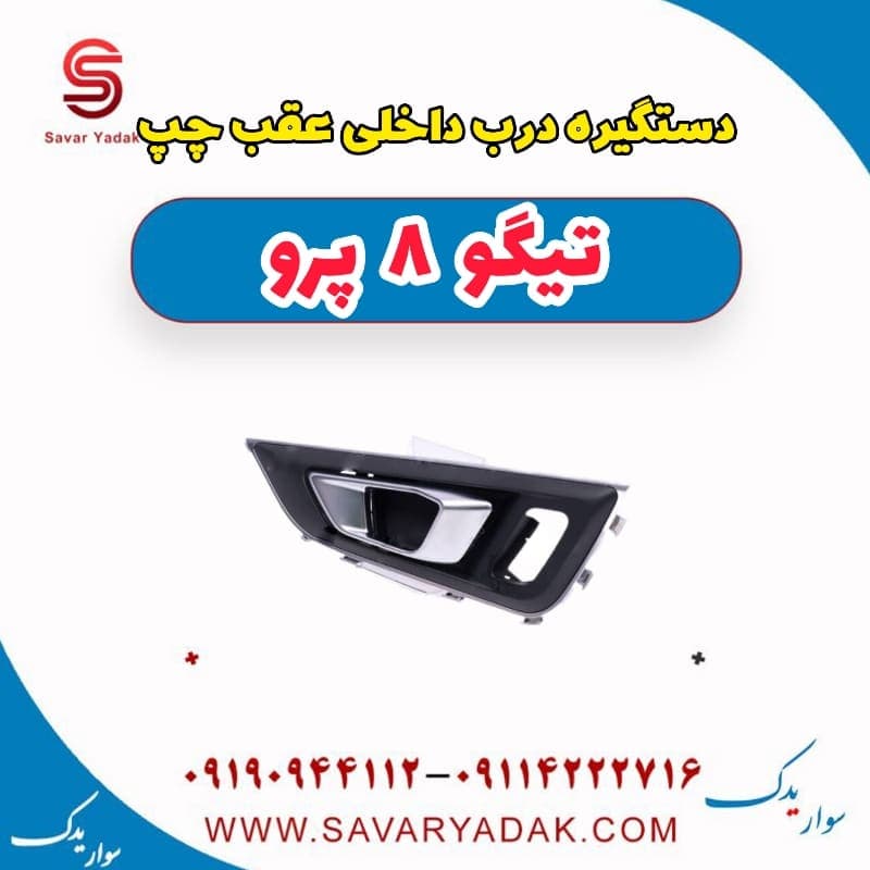 دستگیره درب داخلی عقب چپ تیگو 8 پرو