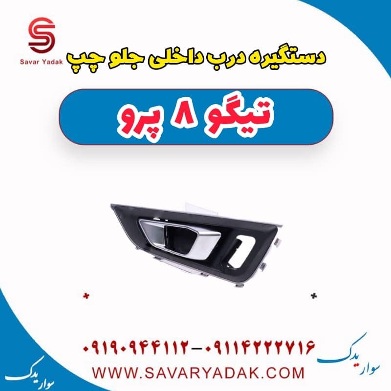 دستگیره درب داخلی جلو چپ تیگو 8 پرو