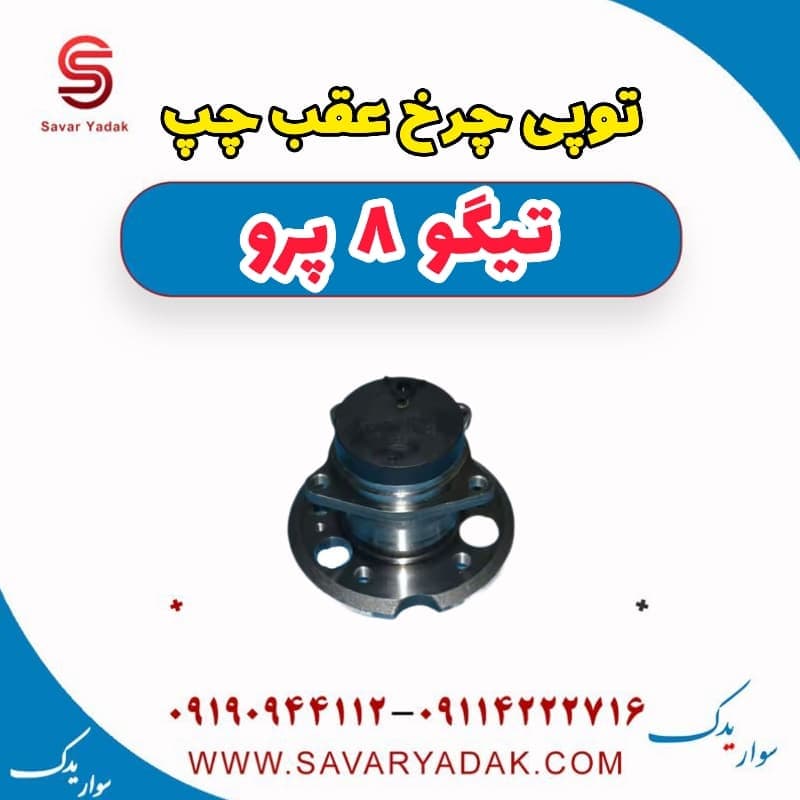 توپی چرخ عقب چپ تیگو 8 پرو