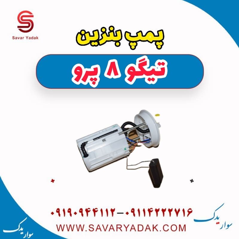 پمپ بنزین تیگو 8 پرو — تصویر ۴
