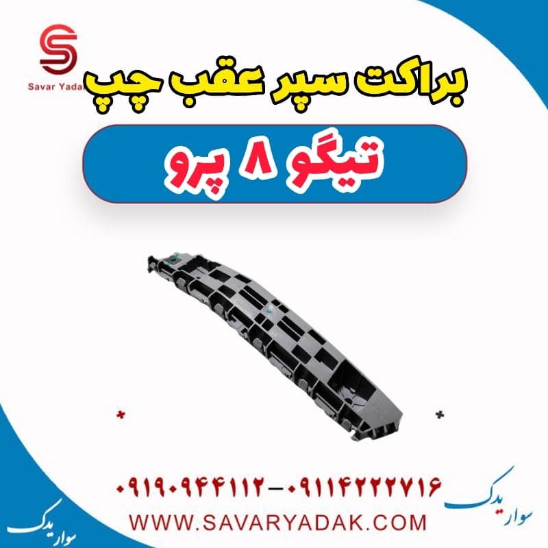براکت سپر عقب چپ تیگو 8 پرو — تصویر ۸