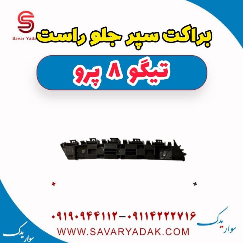 براکت سپر جلو راست تیگو 8 پرو — تصویر ۲