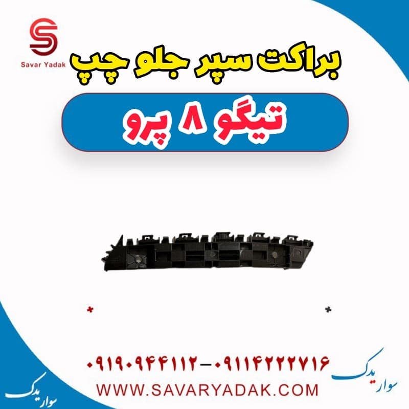 براکت سپر جلو چپ تیگو 8 پرو