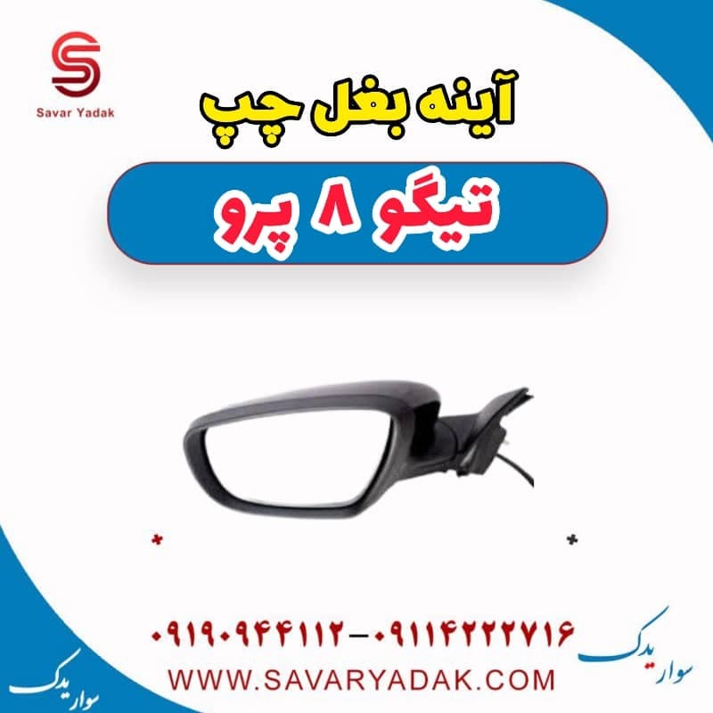 آینه بغل چپ تیگو 8 پرو