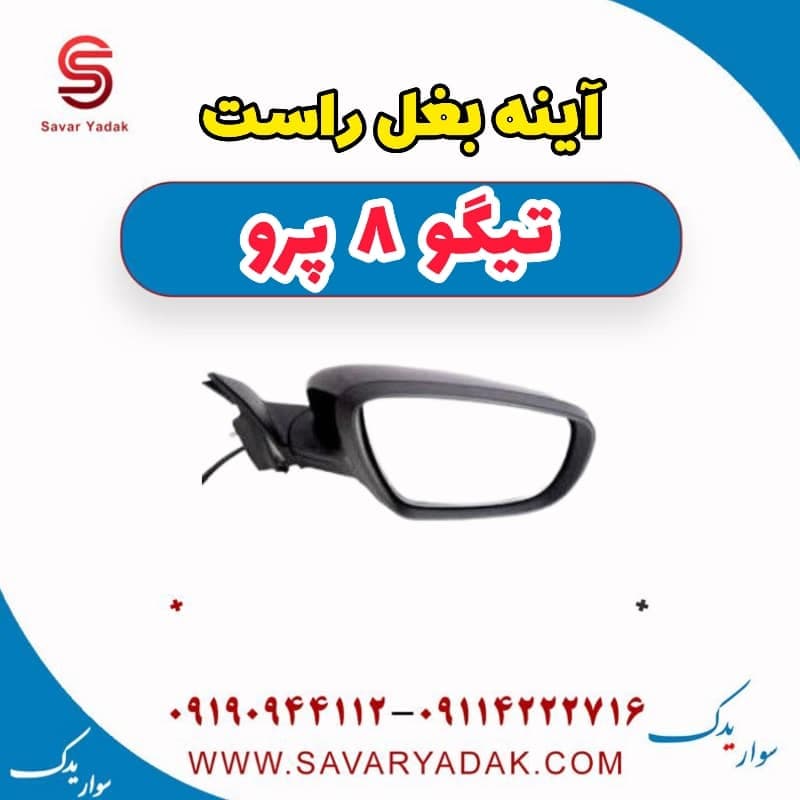 آینه بغل راست تیگو 8 پرو