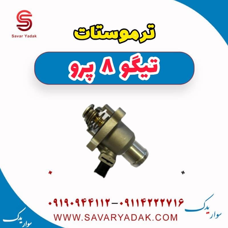 ترموستات تیگو 8 پرو