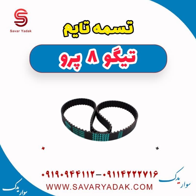 تسمه تایم تیگو 8 پرو