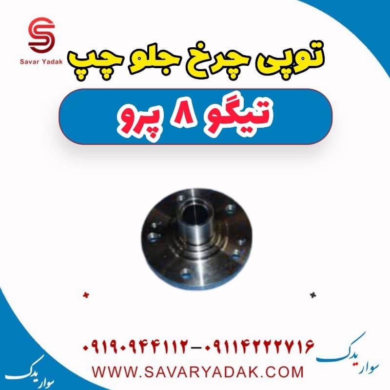 توپی چرخ جلو چپ تیگو 8 پرو