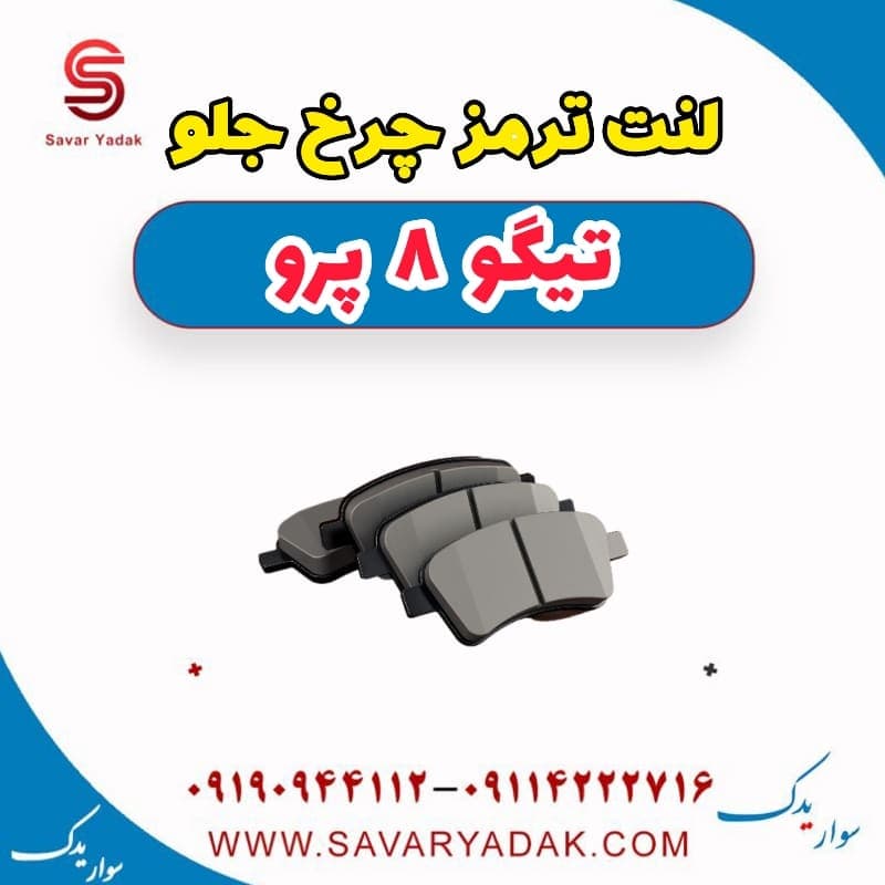 لنت ترمز چرخ جلو تیگو 8 پرو